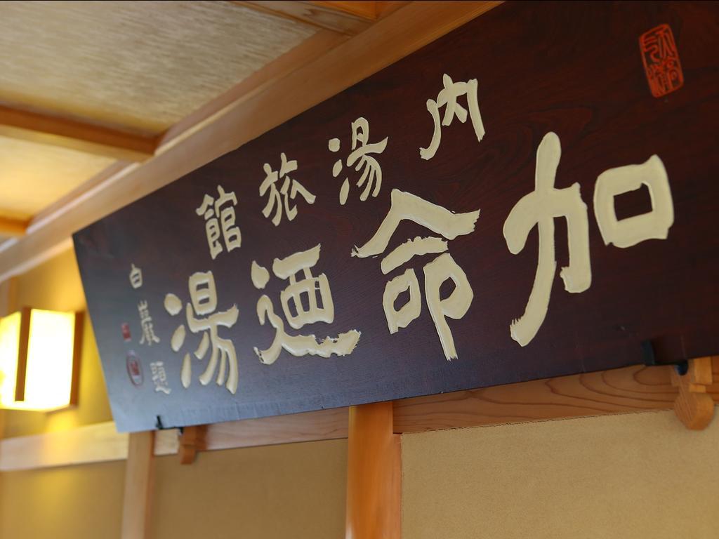 Kamei no Yu Yamanouchi  Esterno foto